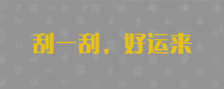 PC28最准预测